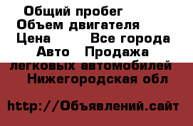  › Общий пробег ­ 285 › Объем двигателя ­ 2 › Цена ­ 40 - Все города Авто » Продажа легковых автомобилей   . Нижегородская обл.